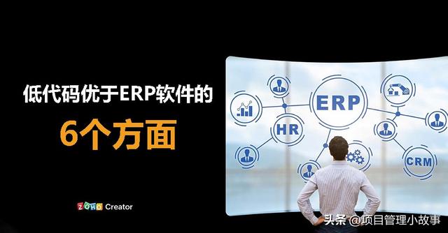 低代碼平臺超越ERP軟件的6大優(yōu)勢：釋放企業(yè)創(chuàng)新與業(yè)務(wù)靈活性（低代碼平臺優(yōu)缺點）