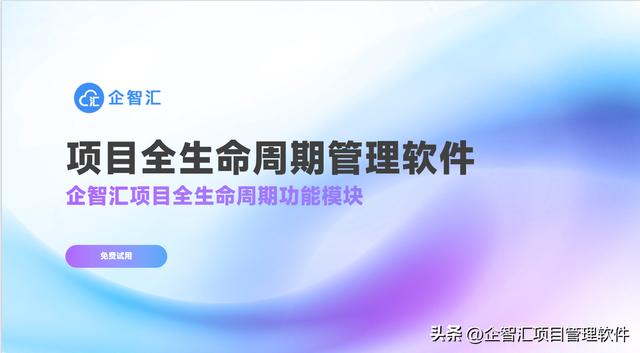 項目全生命周期管理軟件有哪些功能？企智匯項目全周期管理軟件