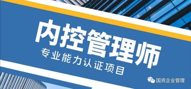 2023內控管理師（ICM）考試安排、財會、審計、內控部門必備證書（內控管理師icm含金量）