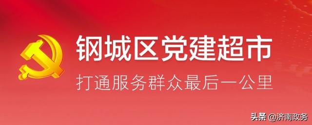 濟南市鋼城區創新“黨建超市” 黨員分類積分管理新模式（黨員積分超市管理怎樣實施）