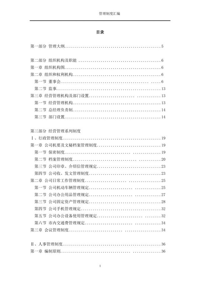 這套“管理制度”簡直太全面了，可直接套用！（完整版）（管理 制度）