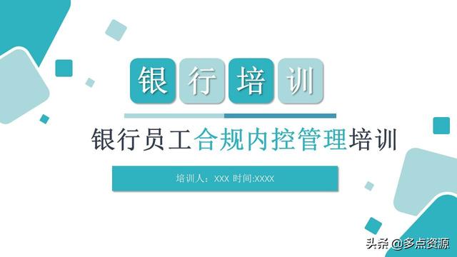 《銀行員工合規內控管理培訓》課件分享（《銀行員工合規內控管理培訓》課件分享稿）