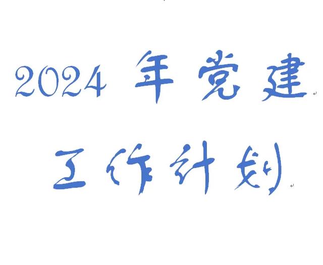 黨建工作計劃 堅定理想信 筑牢思想根基 豐富組織文化 提升凝聚合力