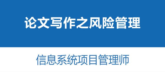 高分通過軟考高項論文范文系列-論信息系統(tǒng)的風(fēng)險管理（論信息系統(tǒng)項目風(fēng)險管理論文）