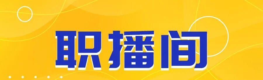 家門口上班！機關(guān)、事業(yè)單位、國企崗位都有！編制、高年薪...（家門口的事業(yè)編）