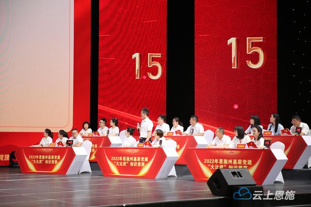 2022年恩施州基層黨建“大比武”知識競賽州直決賽名單出爐，這些單位上榜
