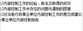 行政事業(yè)單位會計(jì)：內(nèi)控報(bào)告填報(bào)與上年變化總結(jié)（淺析行政事業(yè)單位內(nèi)部控制和會計(jì)報(bào)表問題）
