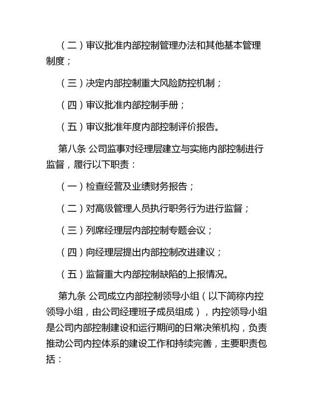 企業(yè)內(nèi)部控制管理制度（12頁，非常詳細(xì)，適用于絕大多數(shù)企業(yè)）（企業(yè)內(nèi)部控制管理辦法）