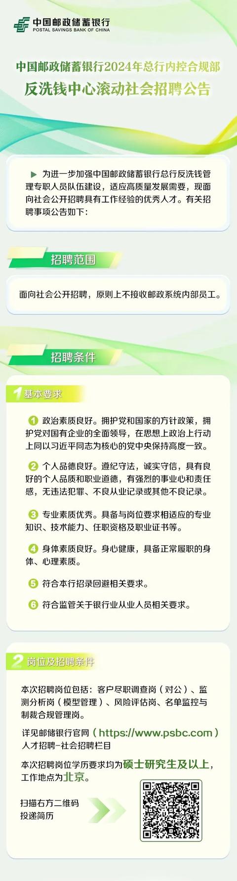 行業招聘 - 中國郵政儲蓄銀行2024年總行內控合規部反洗錢中心滾動社會招聘