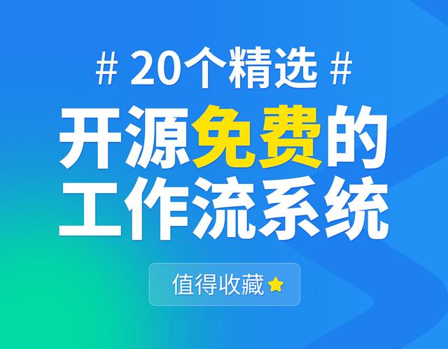 20個(gè)精選的開源免費(fèi)的工作流系統(tǒng)，值得收藏（免費(fèi)工作流開源框架）