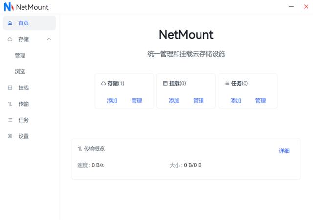 云存儲管理工具，NetMount軟件體驗（云存儲管理系統）