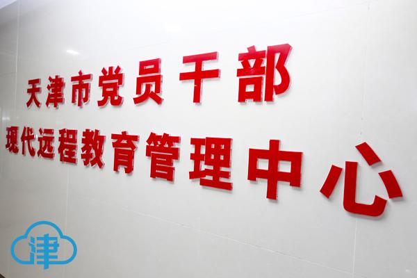 三年來被智能大會改變的生活：“天津黨建”數(shù)字化平臺  你用按鍵，推動黨建