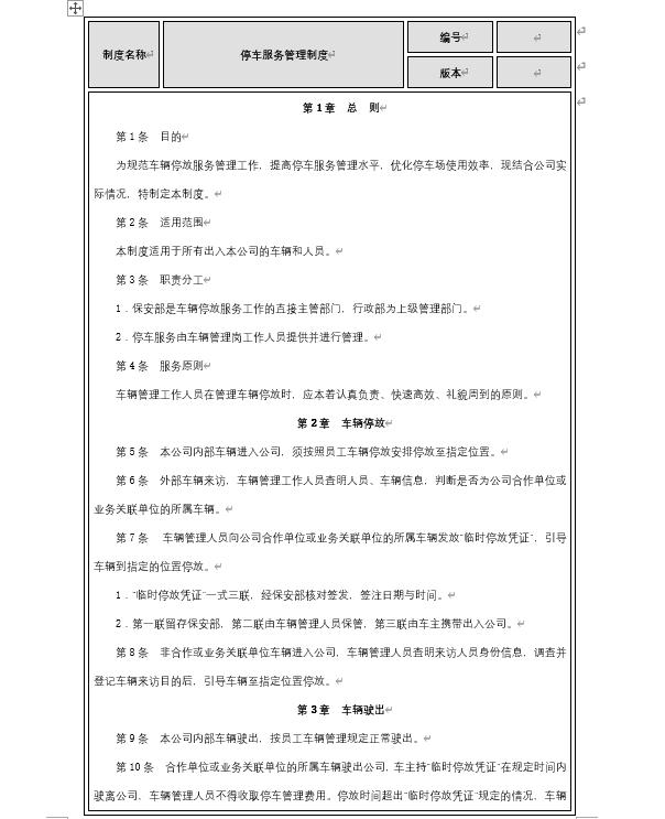 停車服務(wù)管理（停車服務(wù)管理費(fèi)）