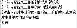 行政事業(yè)單位會計(jì)：內(nèi)控報(bào)告填報(bào)與上年變化總結(jié)（淺析行政事業(yè)單位內(nèi)部控制和會計(jì)報(bào)表問題）