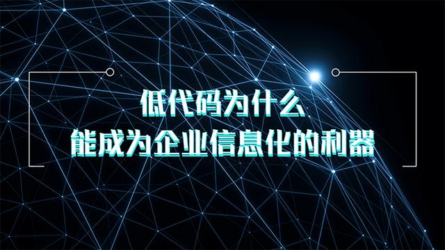 低代碼為什么能成為企業信息化的利器（低代碼為什么能成為企業信息化的利器呢）