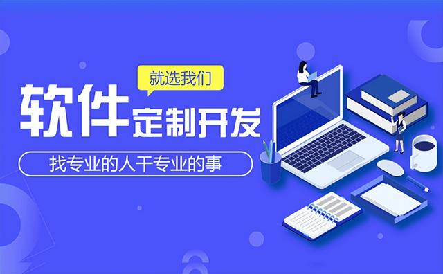 軟件定制開(kāi)發(fā)具有哪些好處呢？（軟件定制開(kāi)發(fā)具有哪些好處呢英語(yǔ)）