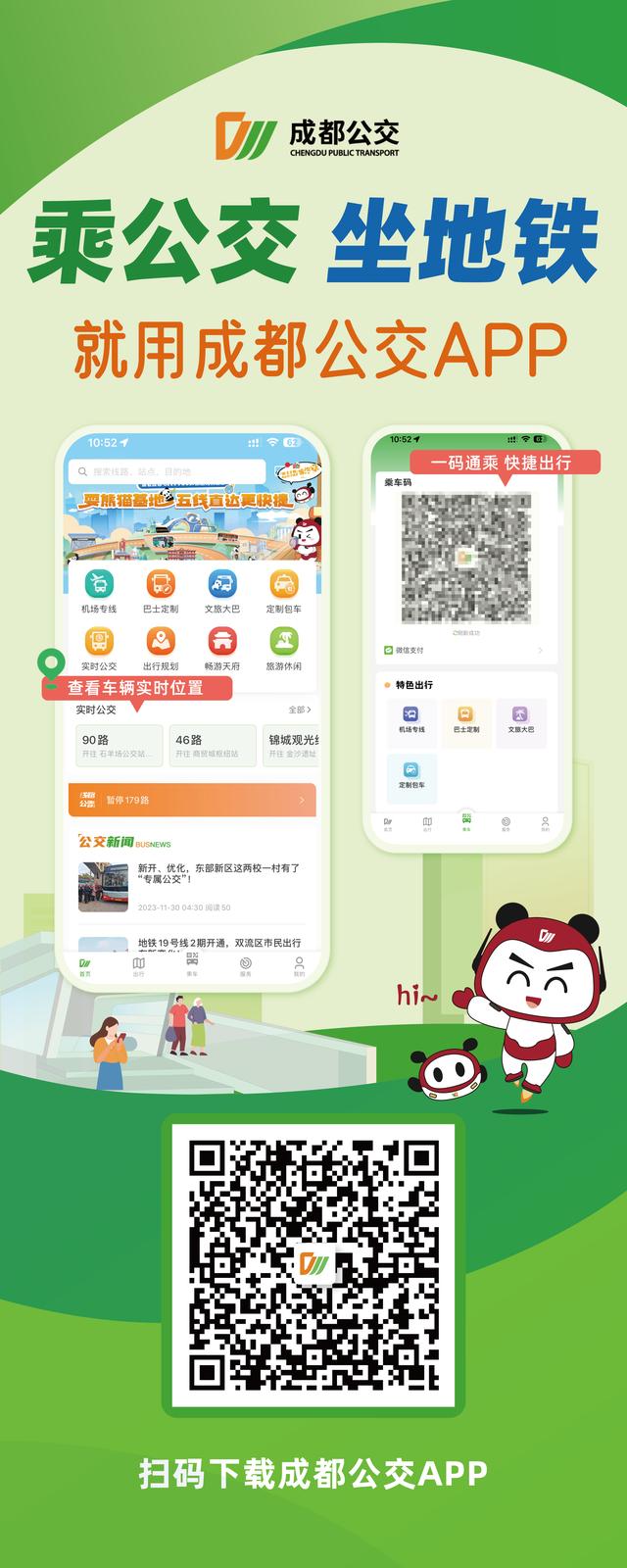 即日起，成都公交app全新升級，一碼出行更便捷！（成都市公交車app）