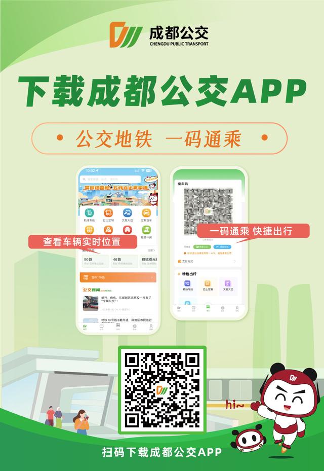 即日起，成都公交app全新升級，一碼出行更便捷！（成都市公交車app）